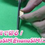 ハサミでmicroSIMをnanoSIMにする方法