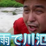 「長雨で川氾濫」#18山奥の川で自給自足サバイバル生活