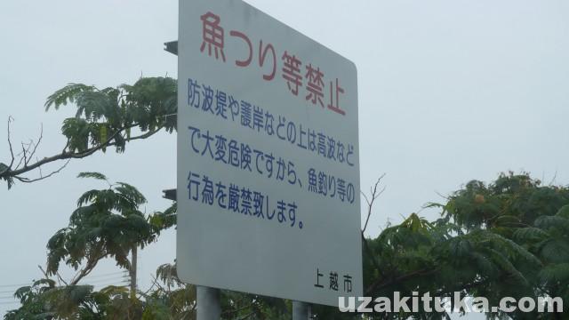 有間川港の釣り場 魚釣り等禁止 新潟県９月 釣りと車中泊のツカさん
