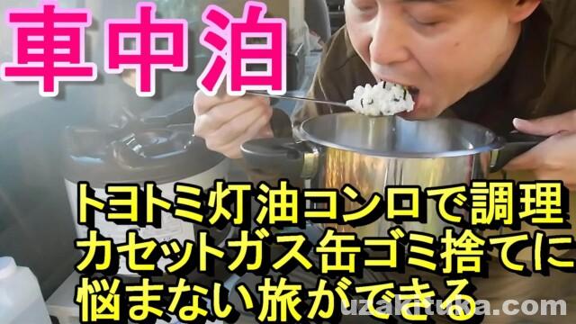 毎日が軽バン車中泊 トヨトミ灯油コンロで調理 カセットガス缶ゴミ捨てに悩まない快適な旅ができるよ 釣りと車中泊のツカさん 毎日が軽バン車中泊 トヨトミ灯油コンロで調理 カセットガス缶ゴミ捨てに悩まない快適な旅ができるよ 釣りと車中泊のツカさん