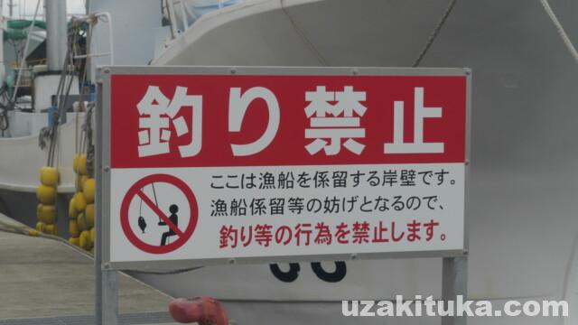 茨城県の釣り禁止立入禁止な港22 釣りと車中泊のツカさん