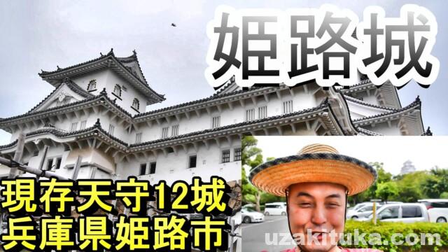 現存天守12城 姫路城 兵庫県姫路市 釣りと車中泊のツカさん 現存天守12城 姫路城 兵庫県姫路市 釣りと車中泊のツカさん