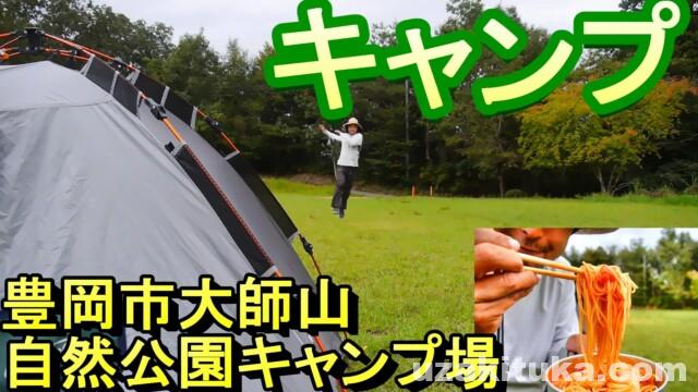 無料キャンプ 豊岡市大師山自然公園キャンプ場 兵庫県豊岡市 釣りと車中泊のツカさん 無料キャンプ 豊岡市大師山自然公園キャンプ場 兵庫県豊岡市 釣りと車中泊のツカさん