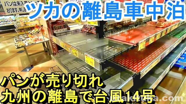 九州の離島で台風14号を体験 ツカの離島車中泊 釣りと車中泊のツカさん 九州の離島で台風14号を体験 ツカの離島車中泊 釣りと車中泊のツカさん